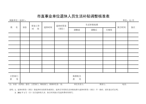 事业单位退休人员生活补贴调整核准表
