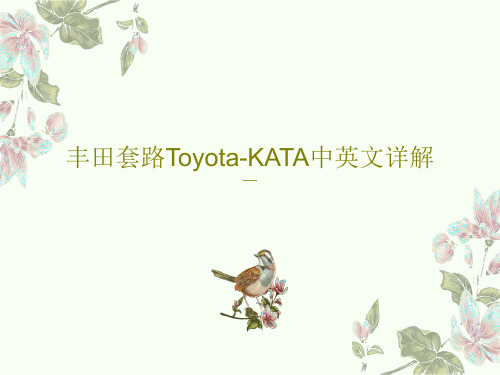 丰田套路Toyota-KATA中英文详解共66页