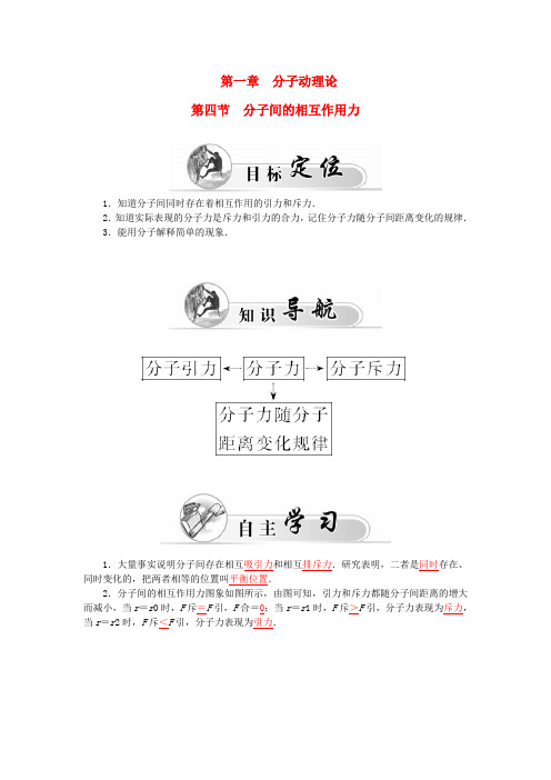 【金版学案】-高中物理 第1章 第4节 分子间的相互作用力学案 粤教版选修3-3