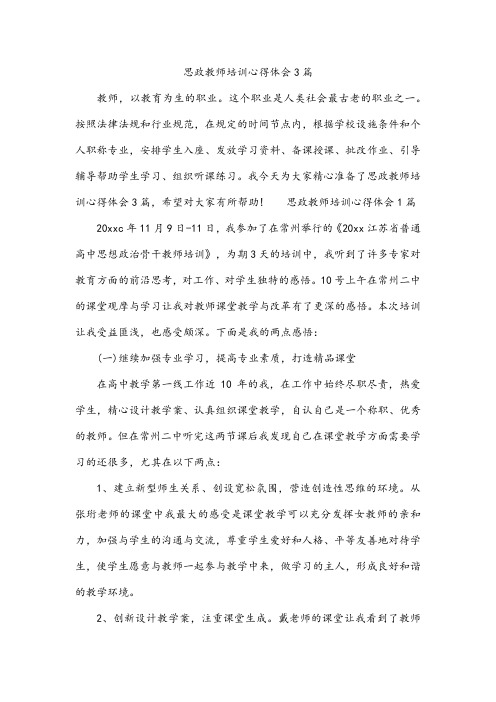 思政教师培训心得体会3篇