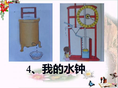 我的水钟 时间的测量PPT优秀课件2