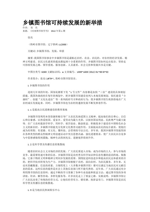 乡镇图书馆可持续发展的新举措   