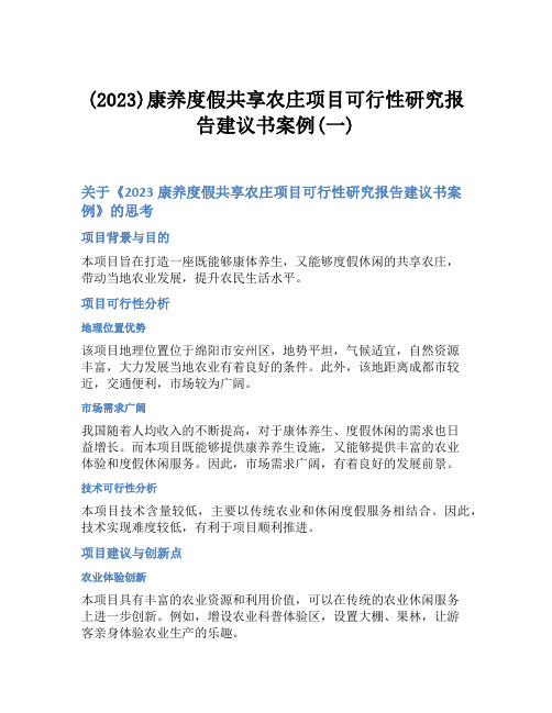 (2023)康养度假共享农庄项目可行性研究报告建议书案例(一)