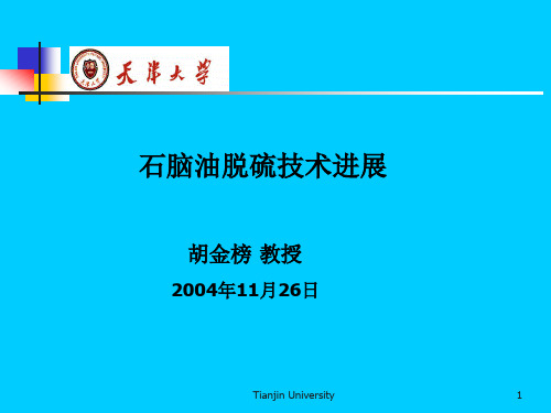 石脑油脱硫进展