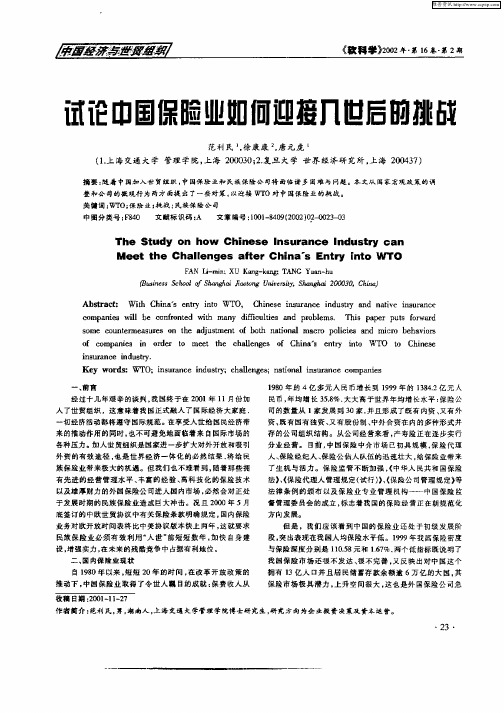 试论中国保险业如何迎接入世后的挑战