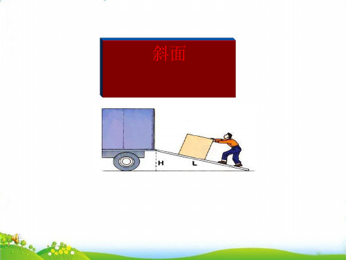 五年级下册科学-斜面ppt