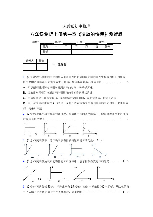 八年级物理上册第一章第三节《运动的快慢》单元测试题新人教版 (1300)