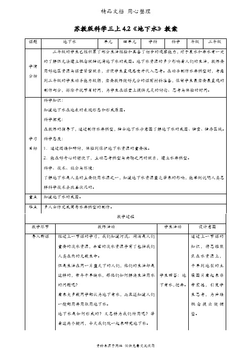 (新教材)苏教版三年级上册科学 4.2 地下水 教案(教学设计)