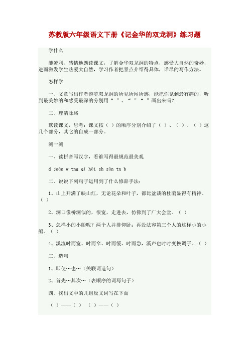 苏教版六年级语文下册《记金华的双龙洞》练习题