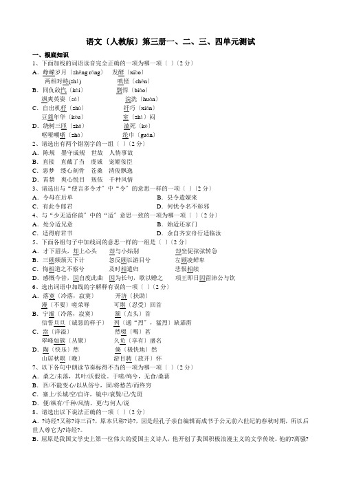 高中_语文(人教版)第三册一、二、三、四单元测试