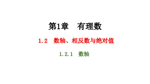 湘教版数学七年级上册1.2.1 数轴课件(共20张PPT)