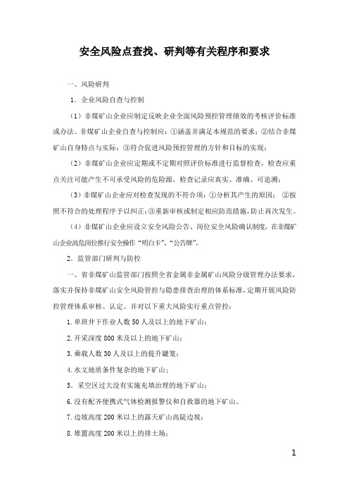 安全风险点查找、研判等有关程序和要求