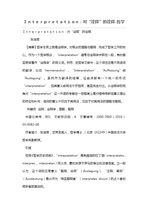 Interpretation：对“诠释”的诠释