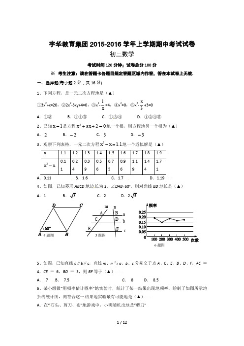 北大附中河南分校2015-2016年初三上学期数学期中试卷附标准标准答案
