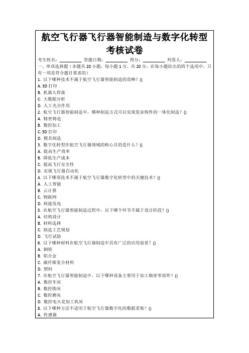 航空飞行器飞行器智能制造与数字化转型考核试卷