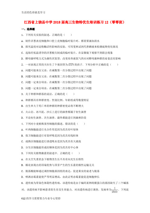 [推荐学习]2018届高三生物特优生培训练习12零零班