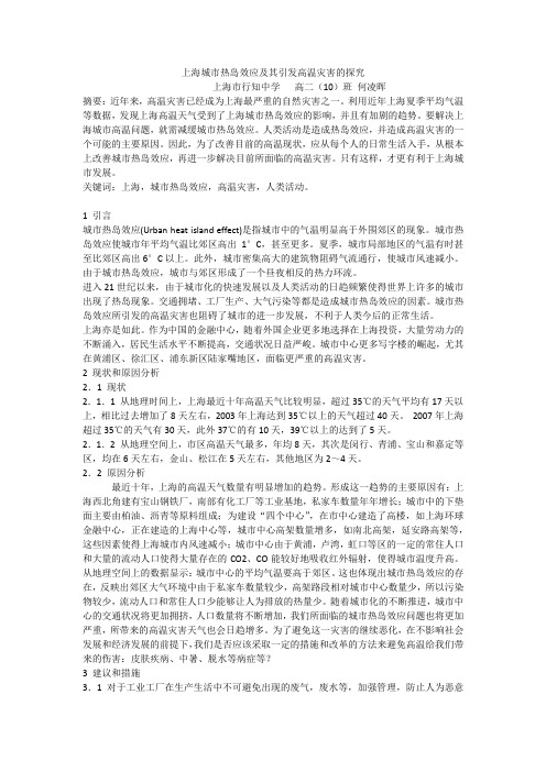 上海城市热岛效应及其引发高温灾害的探究