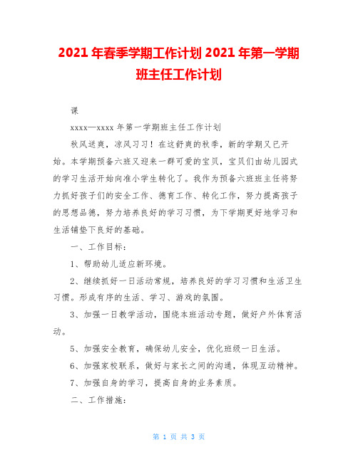 2021年春季学期工作计划2021年第一学期班主任工作计划