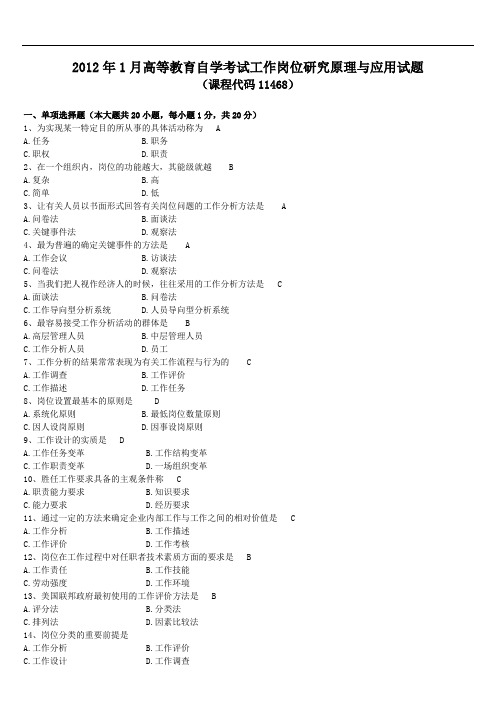 2012-2014年工作岗位研究原理与应用试题和答案自考11468