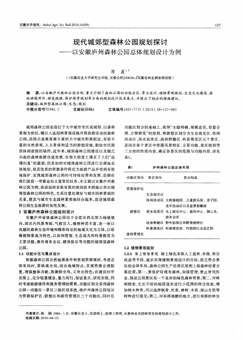 现代城郊型森林公园规划探讨——以安徽庐州森林公园总体规划设计为例