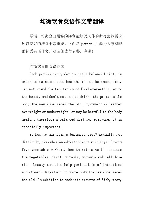 均衡饮食英语作文带翻译