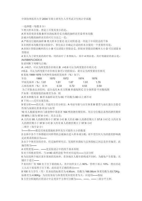 中国协和医科大学2004年硕士研究生入学考试真题