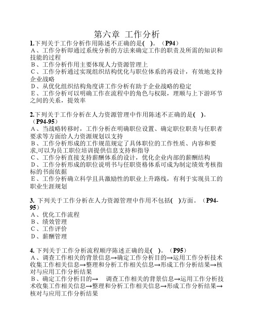 第6章——工作分析(习题)