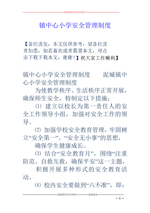 镇中心小学安全管理制度