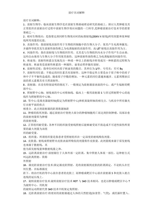 放疗名词解释