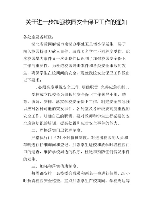 关于进一步加强校园安全保卫工作的通知