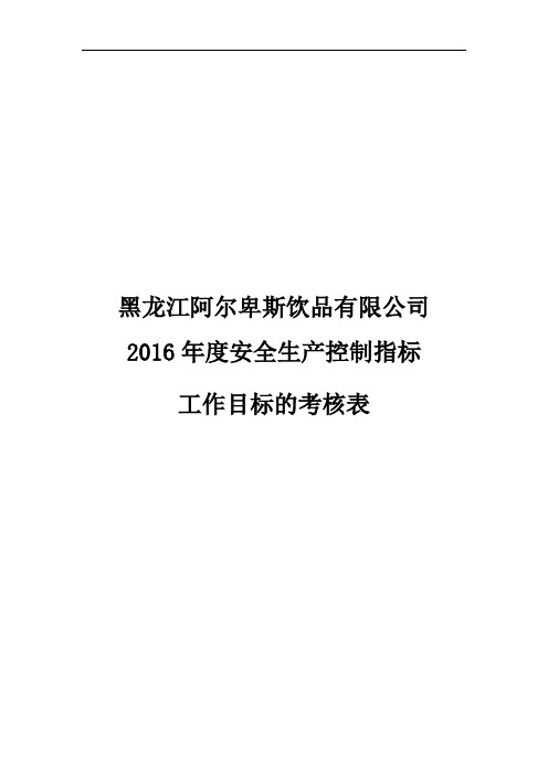 安全生产控制指标和工作目标的考核表