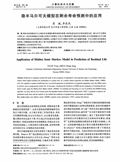 隐半马尔可夫模型在剩余寿命预测中的应用