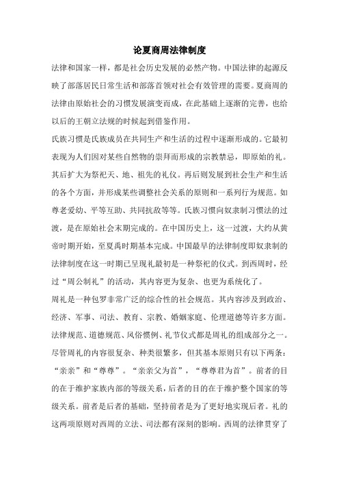 论夏商周法律制度