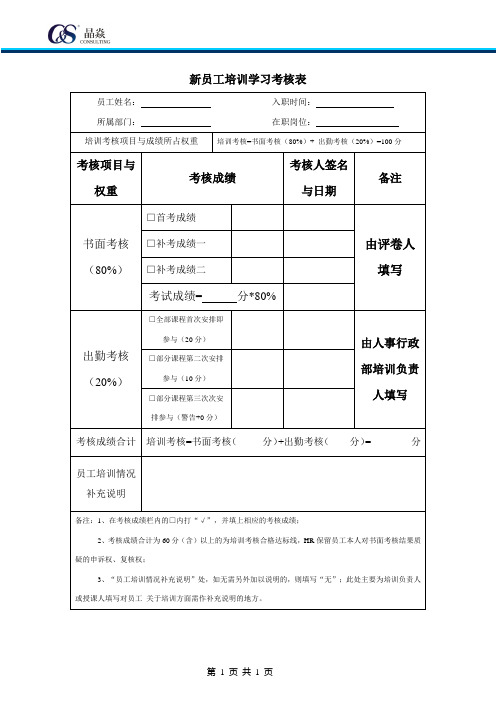 CS-XZ-006新员工培训学习考核表