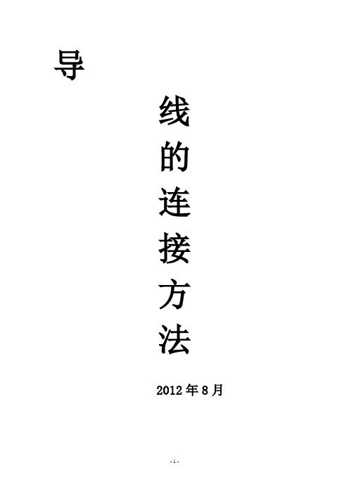 图解导线连接方法