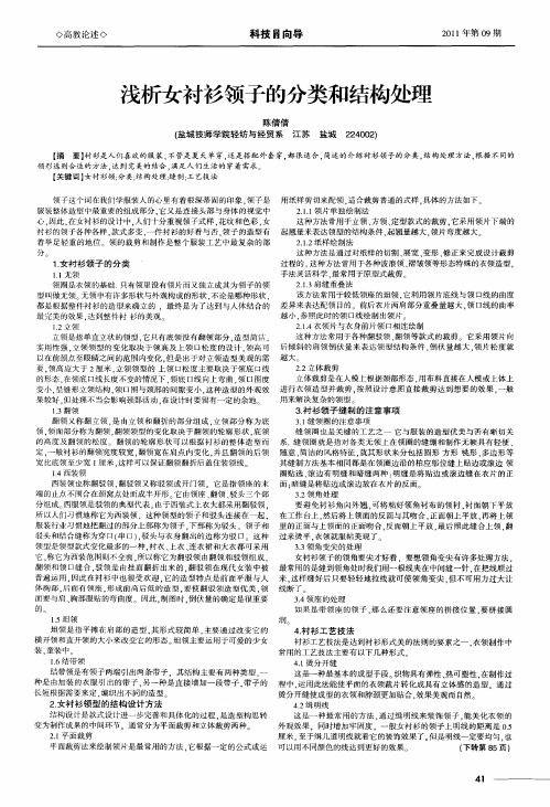 浅析女衬衫领子的分类和结构处理
