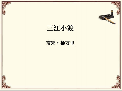 三江小渡  杨万里