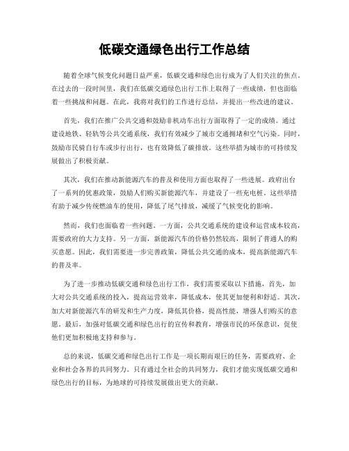 低碳交通绿色出行工作总结