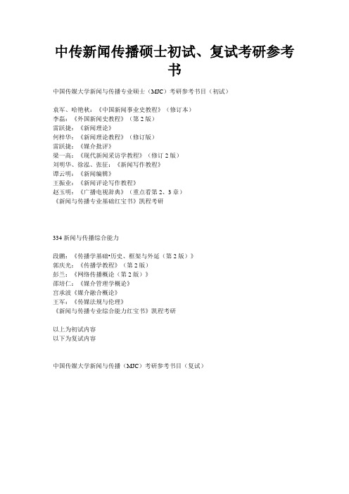 中传新闻传播硕士初试、复试考研参考书