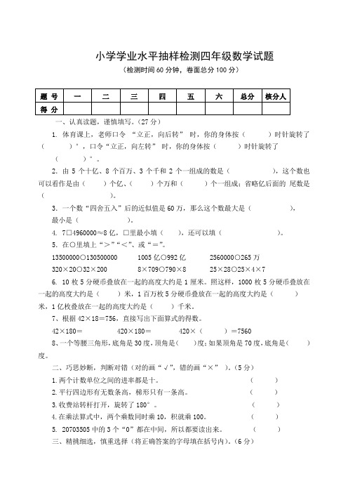(苏教版)小学学业水平抽样检测四年级数学试题