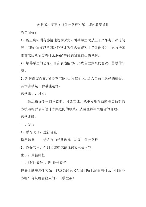 苏教版小学语文《最佳路径》第二课时教学设计