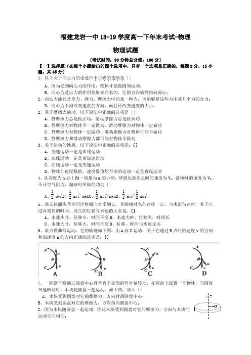 福建龙岩一中18-19学度高一下年末考试-物理