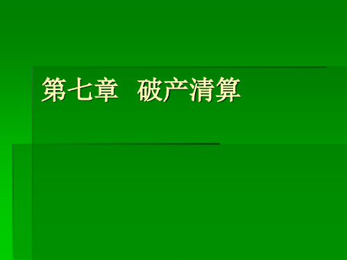 第七章  破产清算 破产法课件