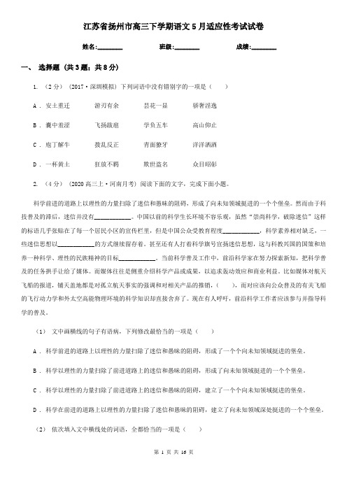 江苏省扬州市高三下学期语文5月适应性考试试卷