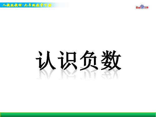 人教版六年级下册数学教学课件-认识负数