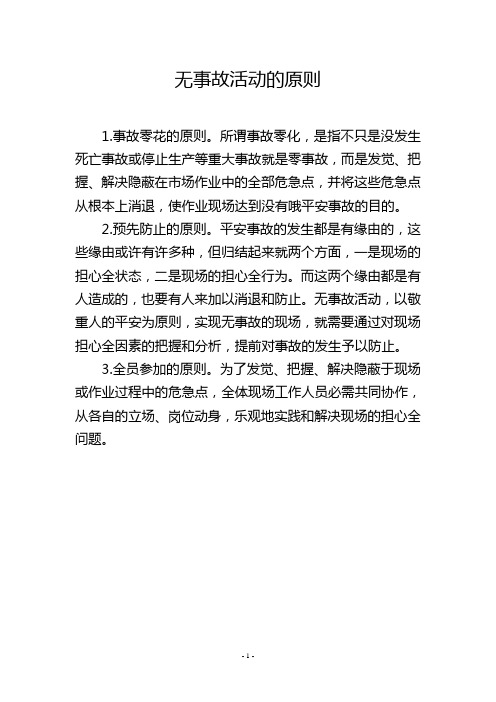 无事故活动的原则