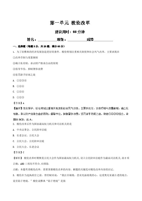 专题01 梭伦改革B卷-2017-2018学年高二历史同步单元双