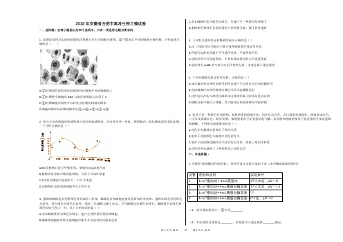 2018年安徽省合肥市高考生物三模试卷