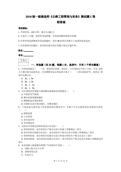 2019版一级建造师《公路工程管理与实务》测试题C卷 附答案
