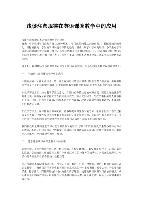 浅谈注意规律在英语课堂教学中的应用